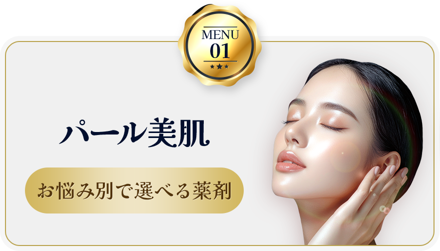 MENU01 パール美肌