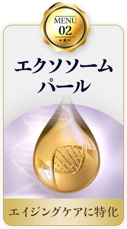 MENU02 エクソソームパール