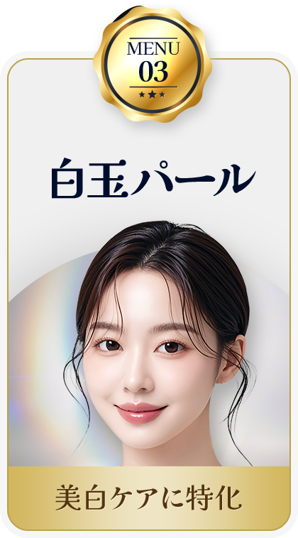 MENU03
						白玉パール