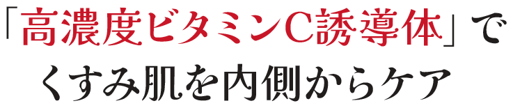 「高濃度ビタミンC誘導体」でくすみ肌を内側からケア