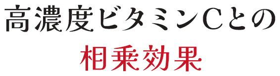 高濃度ビタミンCとの相乗効果