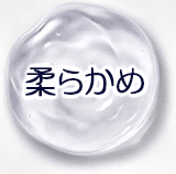 柔らかめ