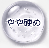 やや硬め