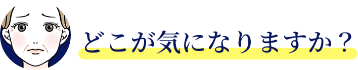 どこが気になりますか？