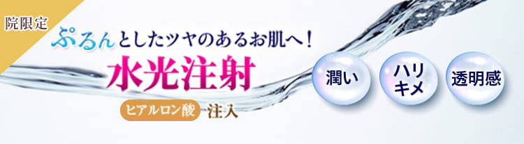 院限定 ぷるんとしたツヤのあるお肌へ!水光注射 ヒアルロン酸注入 潤い、ハリ・キメ、透明感