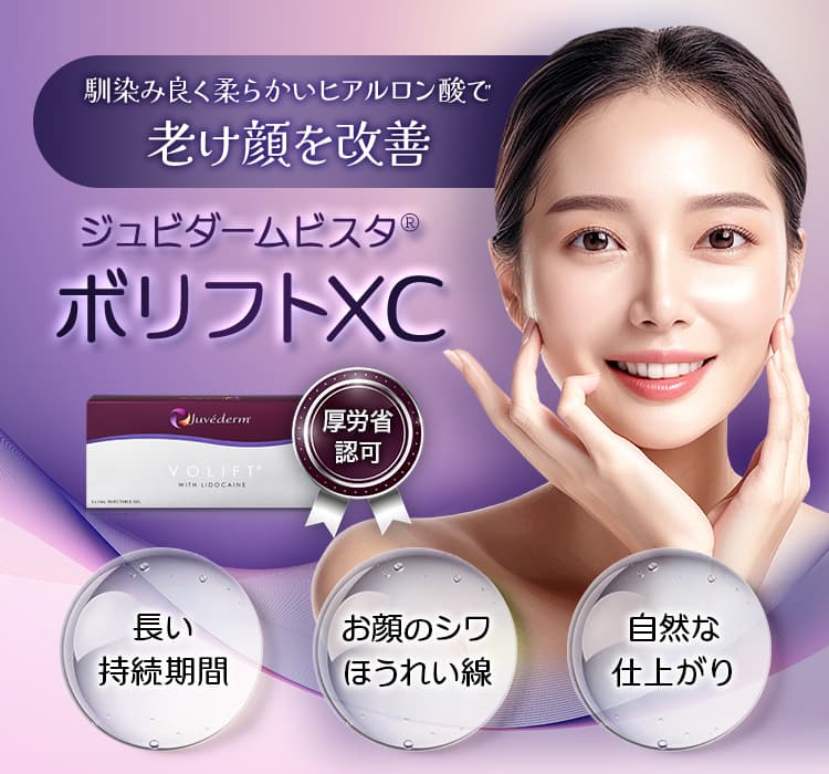 馴染み良く柔らかいヒアルロン酸で老け顔を改善 ジュビダームビスタ®ボリフトXC 厚労省認可 長い持続期間・お顔のシワほうれい線・自然な仕上がり