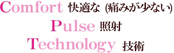 Comfort 快適な（痛みが少ない） Pulse 照射 Technology 技術【画像】