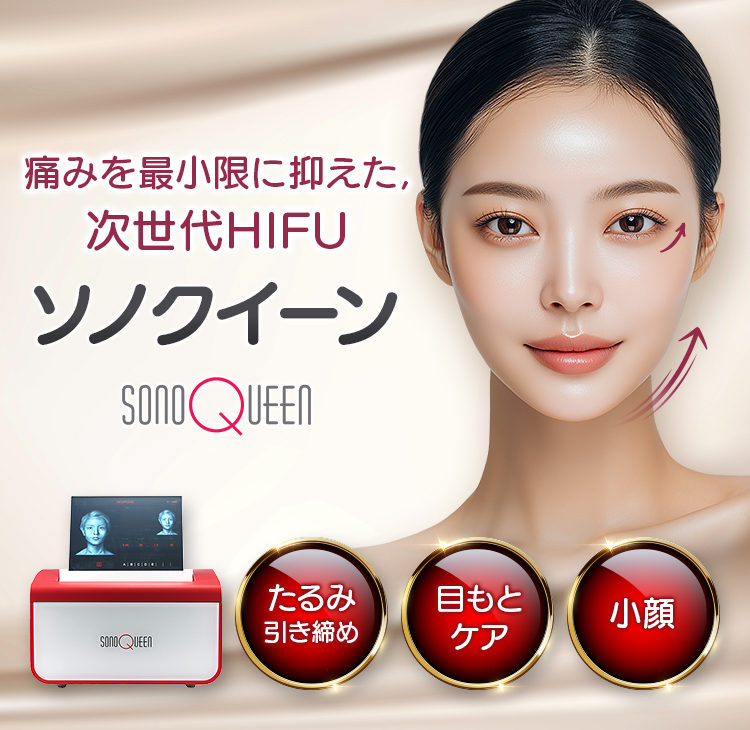 痛みを最小限に抑えた、次世代HIFU ソノクイーン たるみ引き締め・目元ケア・小顔