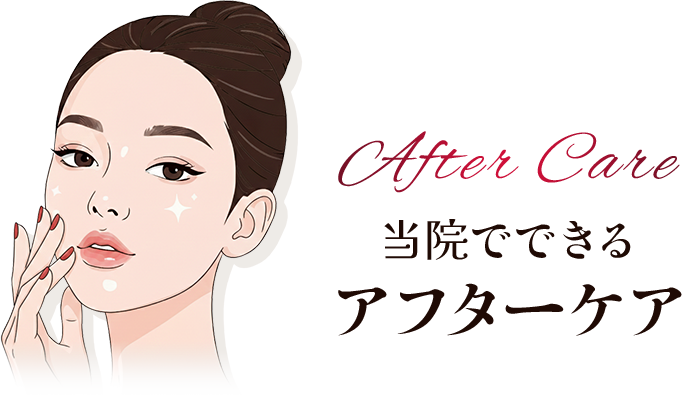 当院でできるアフターケア
