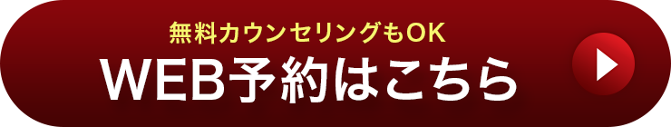 無料カウンセリングもOK WEB予約はこちら