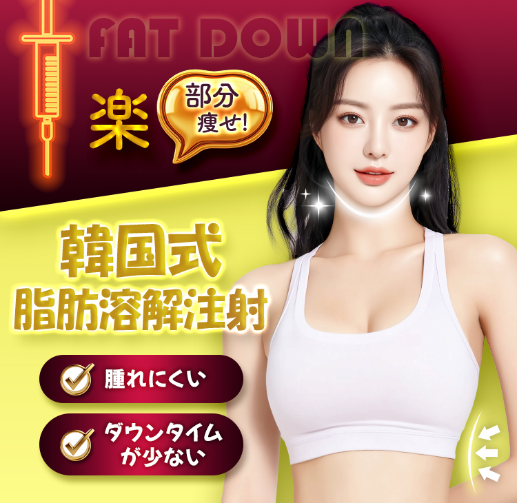 楽部分痩せ！ 韓国式脂肪溶解注射 ✓腫れにくい ✓ダウンタイムが少ない