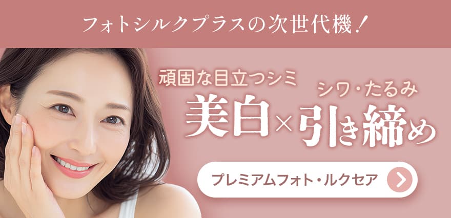 フォトシルクプラスの最次世代機！頑固な目立つシミ/シワ・たるみ/美白×引き締め/プレミアムフォト・ルクセア