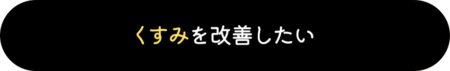 くすみを改善したい