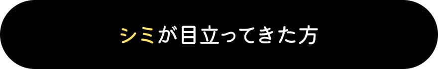シミが目立ってきた方