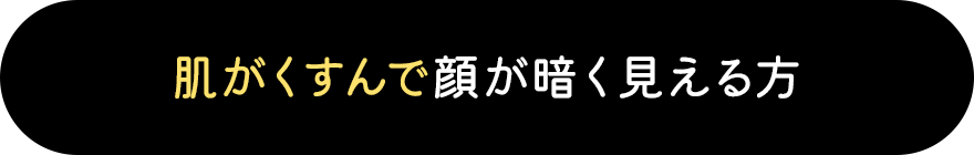 肌がくすんで顔が暗く見える方