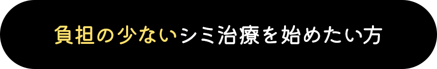 負担の少ないシミ治療を始めたい方
