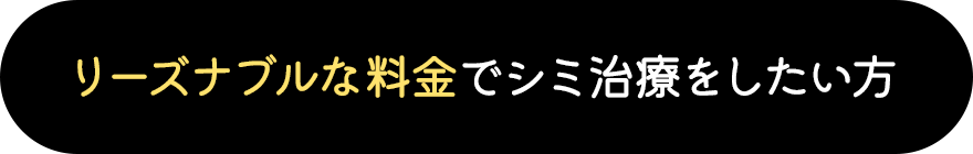 リーズナブルな料金でシミ治療をしたい方