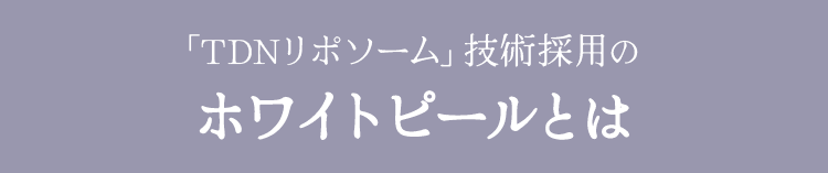 「TDNリポソーム」技術採用のホワイトピールとは