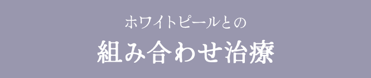 ホワイトピールとの組み合わせ治療