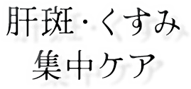 肝斑・くすみ集中ケア