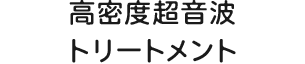 高密度超音波トリートメント