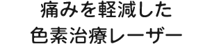痛みを軽減した色素治療レーザー