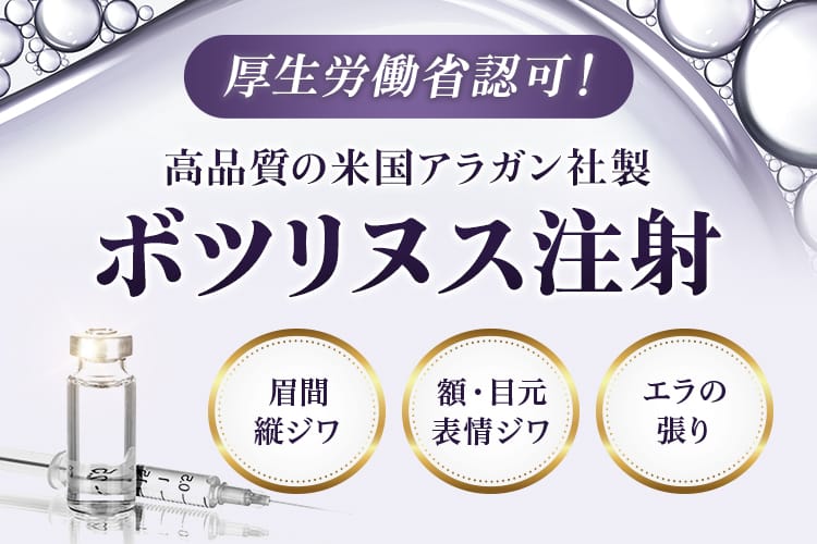 厚生労働省認可！高品質の米国アラガン社製ボツリヌス注射 眉間・縦ジワ/額・目元・表情ジワ/エラの張り