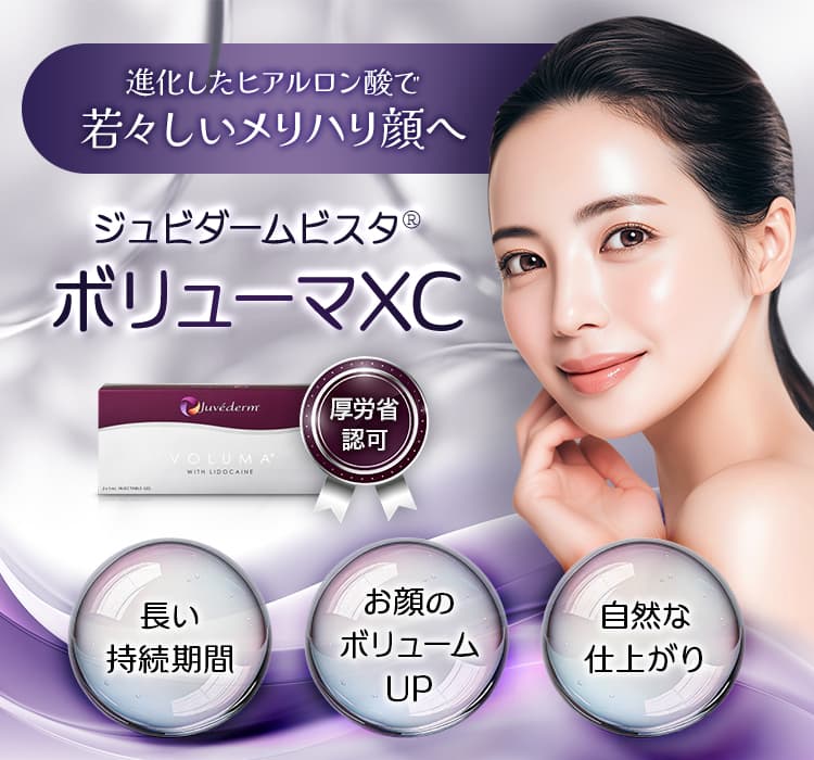 進化したヒアルロン酸で若々しいメリハリ顔へ ジュビダームビスタ®ボリューマXC 厚労省認可 長い持続期間・お顔のボリュームUP・自然な仕上がり