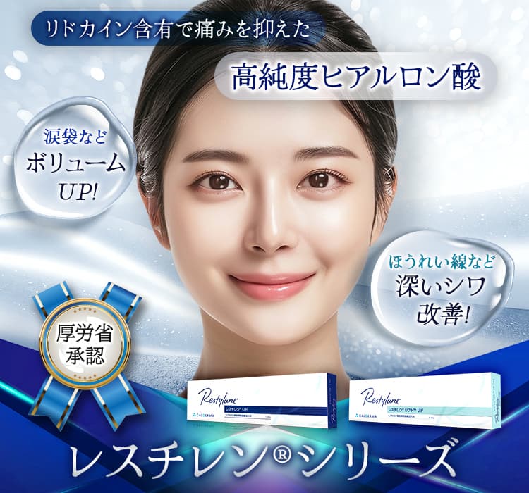 リドカイン含有で痛みを抑えた高純度ヒアルロン酸 涙袋などボリュームUP！ ほうれい線など深いシワ改善！ 厚労省承認 レスチレン®シリーズ