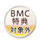 BMC会員ならBMC価格