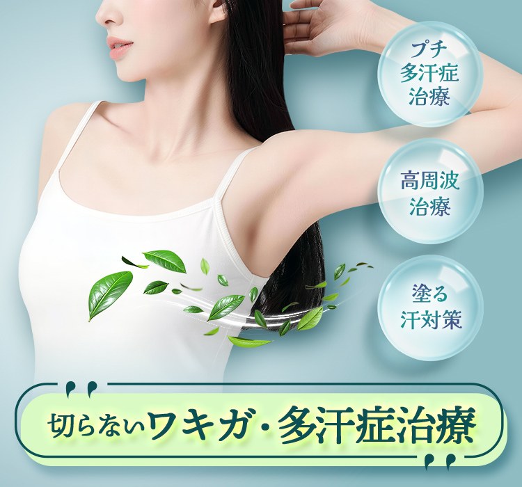 切らないワキガ・多汗症治療 プチ多汗症治療/高周波治療/塗る汗対策