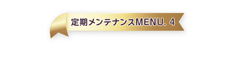 定期メンテナンスMENU.4 美肌糸リフト