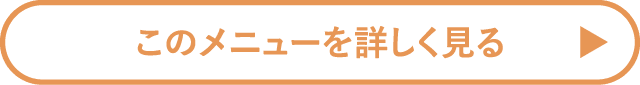 このメニューを詳しく見る