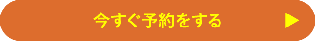 今すぐ予約をする