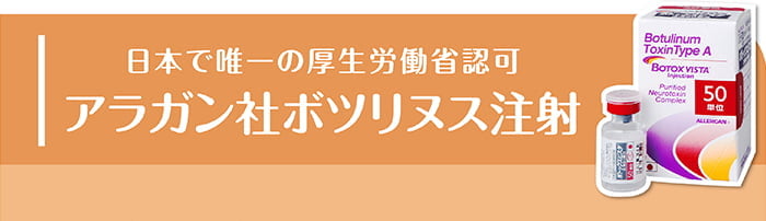 日本で唯一の厚生労働省認可 アラガン社ボツリヌス注射