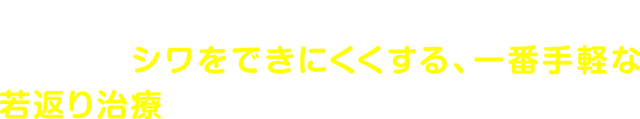 アラガン社ボツリヌス注射は、筋肉の収縮を抑制してシワをできにくくする、一番手軽な若返り治療です！