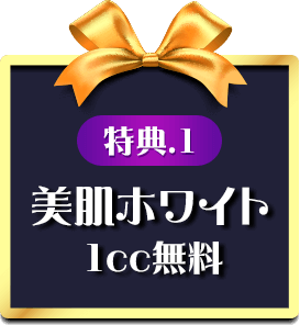 特典1【美肌ホワイト1cc無料】