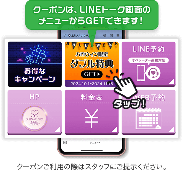 クーポンは、LINEトーク画面のメニューからGETできます!