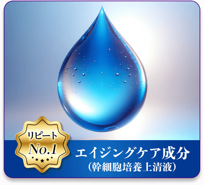 リピートNp.1 【エイジングケア成分（幹細胞培養上清液）】