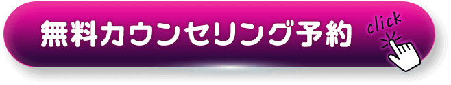 無料カウンセリング予約