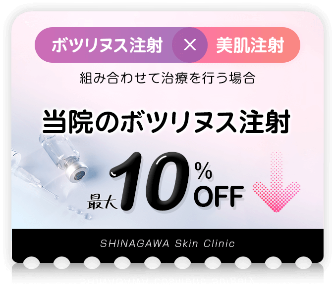 【ボツリヌス注射×美肌注射】組み合わせて治療を行う場合 当院のボツリヌス注射最大10%OFF