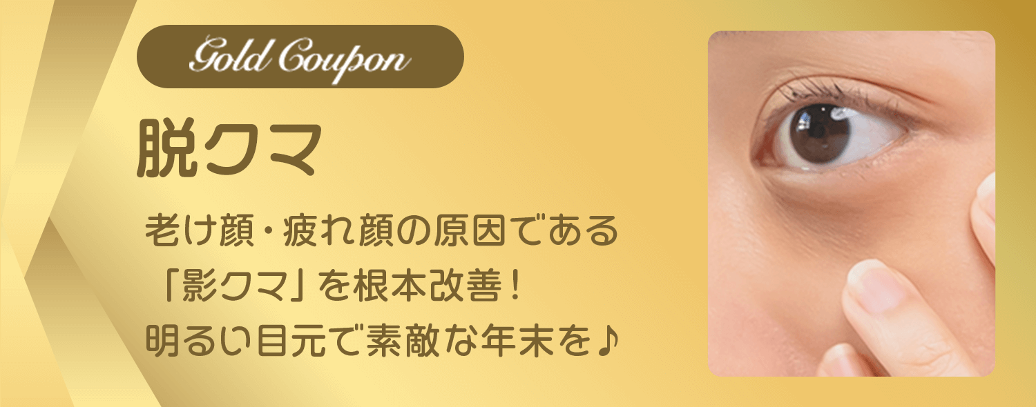 【脱クマ】老け顔・疲れ顔の原因である「影クマ」を根本改善！明るい目元で素敵な年末を