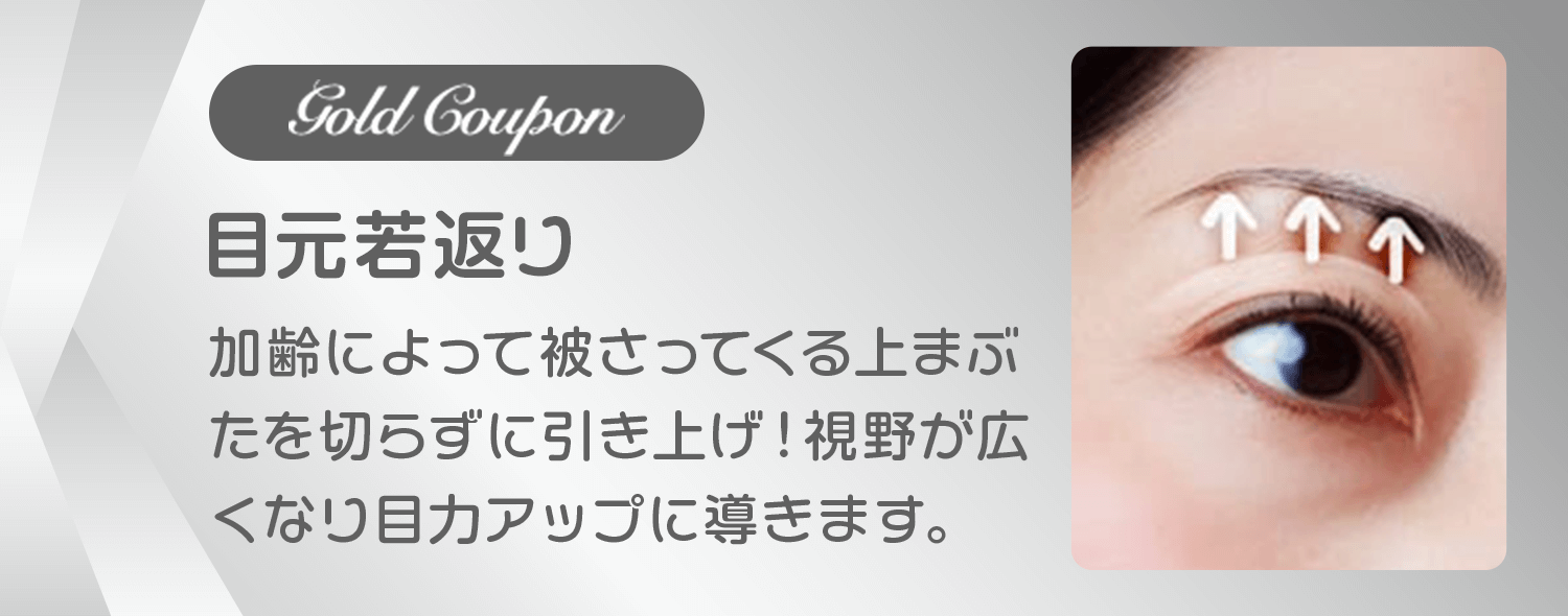 【目元若返り】加齢によってかぶさってくる上まぶたを切らずに引き上げ！視野が広くなり目力アップに導きます。