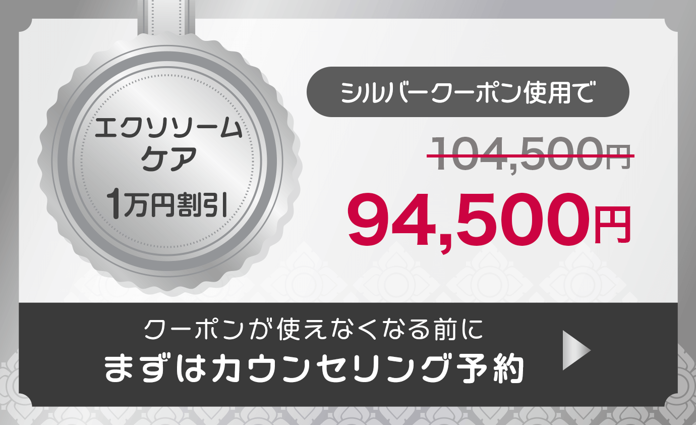 「エクソソームケア 1万円割引」シルバークーポン使用で94,500円 まずはカウンセリング予約