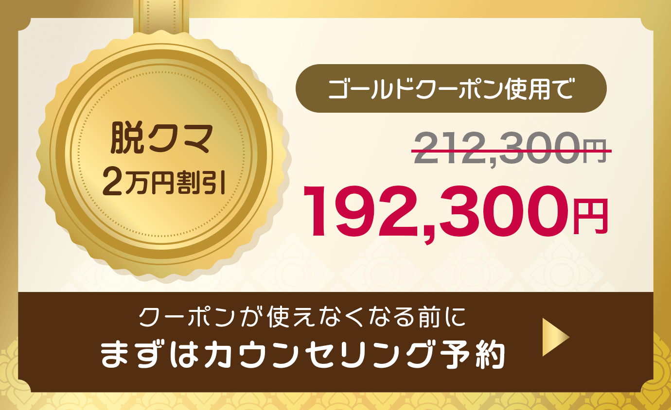 「脱クマ 2万円割引」ゴールドクーポン使用で192,300円 まずはカウンセリング予約