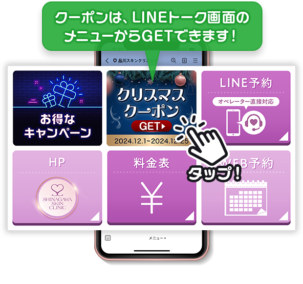 クーポンはLINEトーク画面のメニューからGETできます。クーポンご利用の際はスタッフにご提示ください。