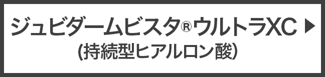 ジュビダームビスタ®ウルトラXC▶