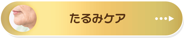 たるみケア