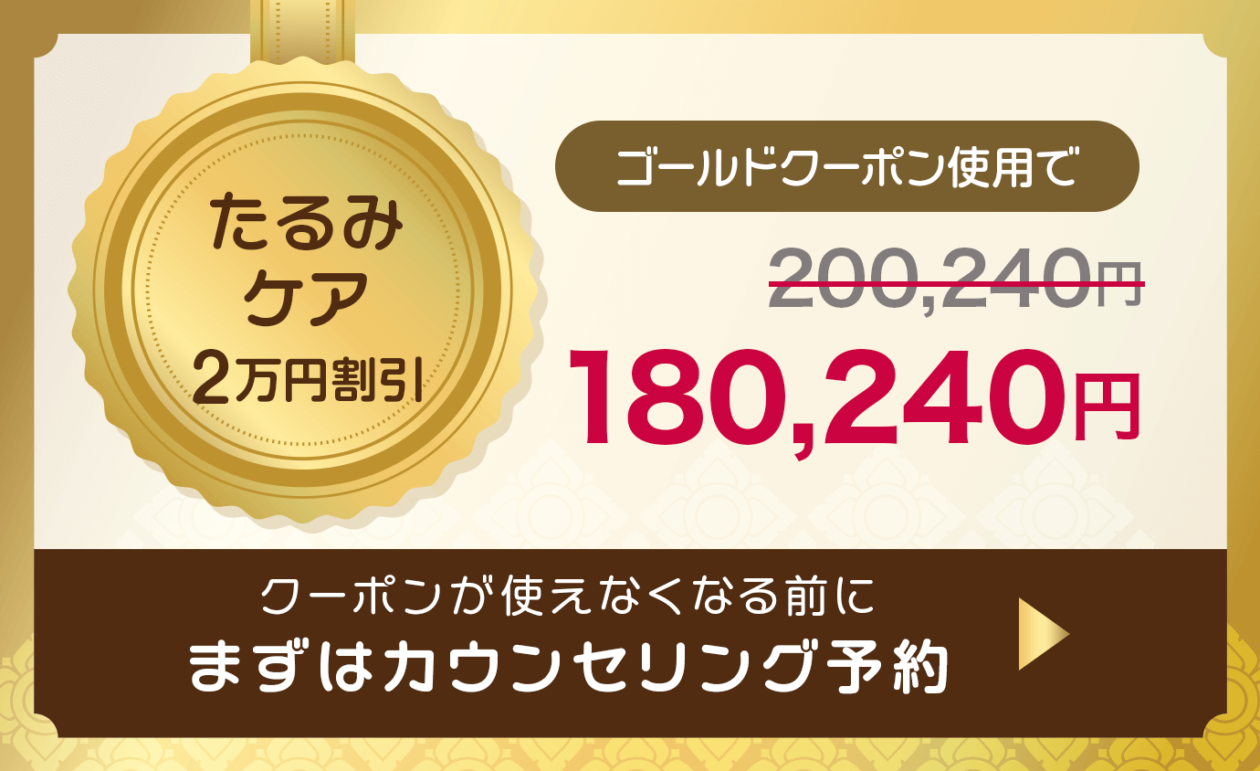 「たるみ 2万円割引」ゴールドクーポン使用で180,240円 まずはカウンセリング予約