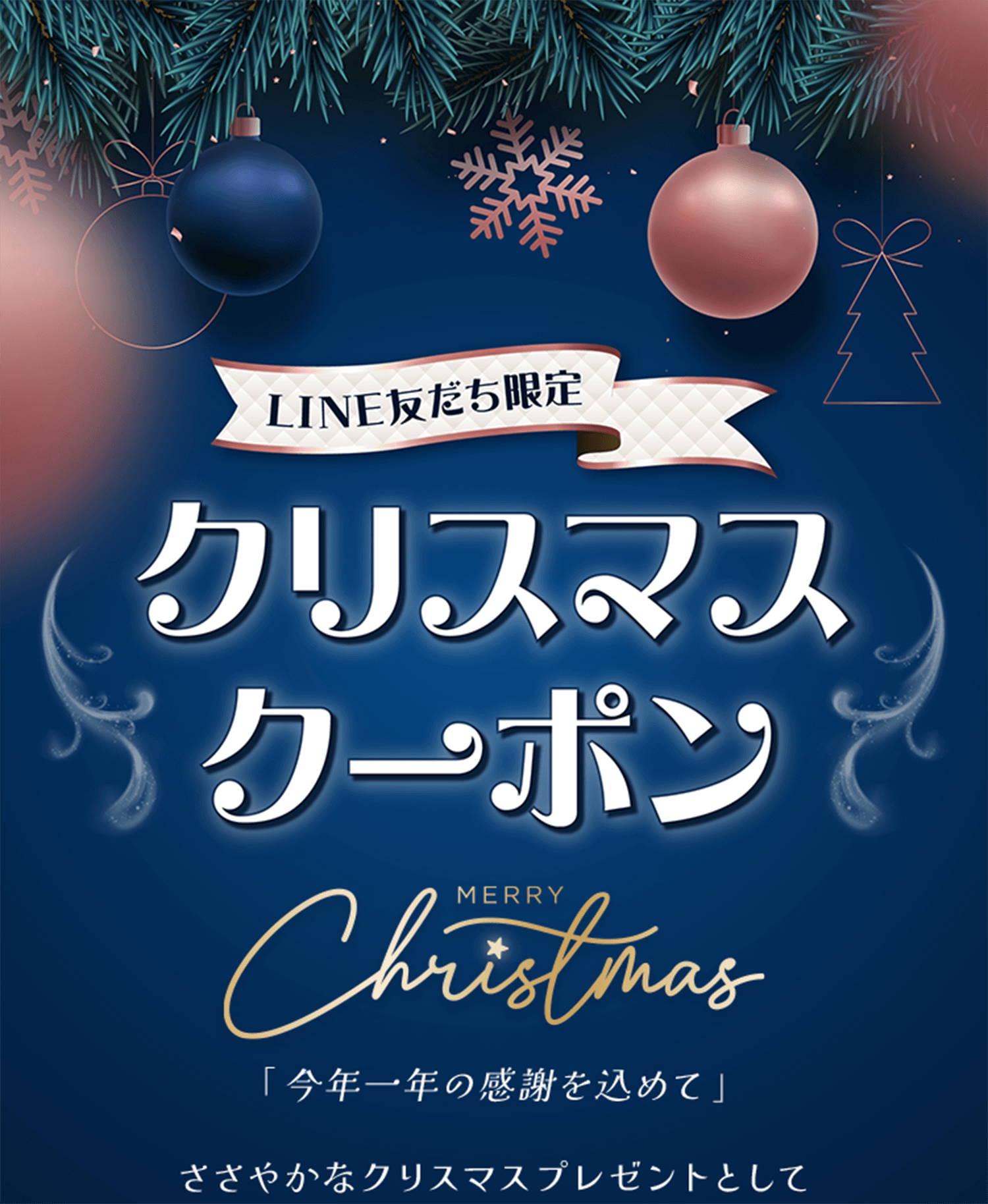 「LINE友だち限定」クリスマスクーポン「今年一年の感謝を込めて」ささやかなクリスマスプレゼントとして